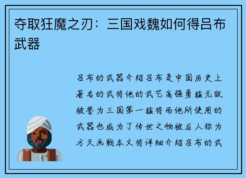 夺取狂魔之刃：三国戏魏如何得吕布武器
