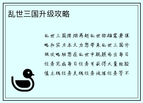 乱世三国升级攻略