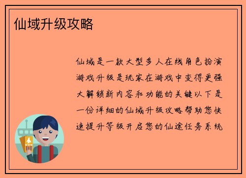 仙域升级攻略