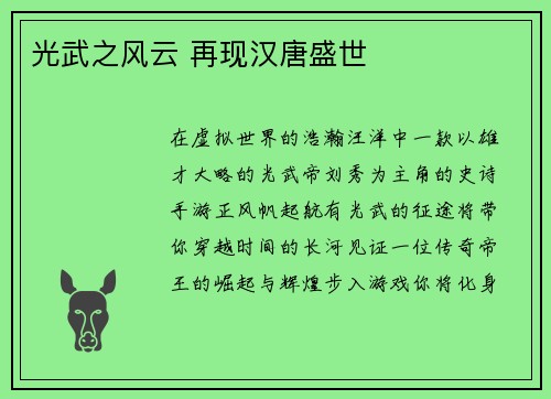 光武之风云 再现汉唐盛世