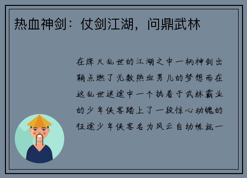 热血神剑：仗剑江湖，问鼎武林