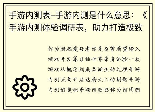手游内测表-手游内测是什么意思：《手游内测体验调研表，助力打造极致游戏》
