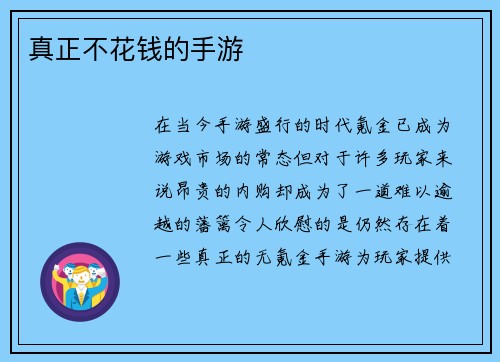 真正不花钱的手游