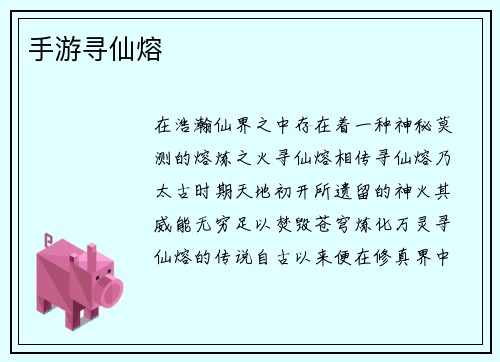手游寻仙熔