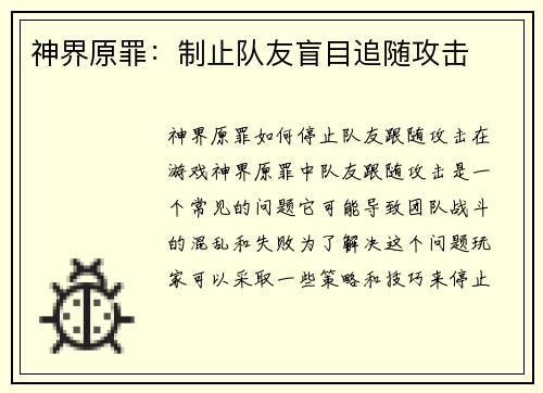 神界原罪：制止队友盲目追随攻击