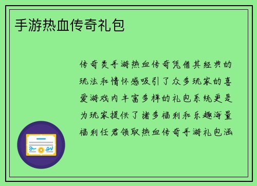 手游热血传奇礼包