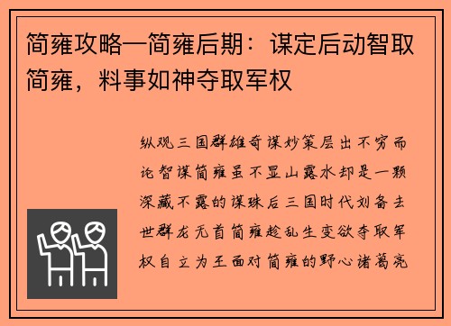 简雍攻略—简雍后期：谋定后动智取简雍，料事如神夺取军权