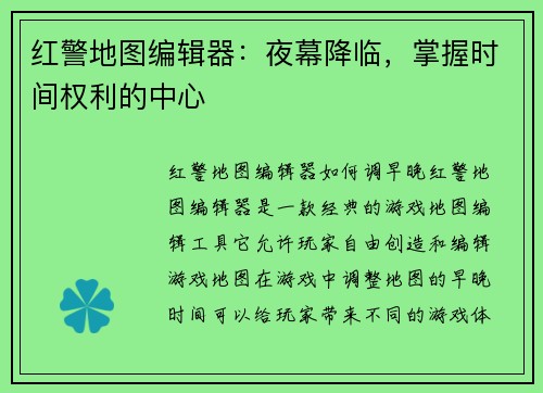 红警地图编辑器：夜幕降临，掌握时间权利的中心