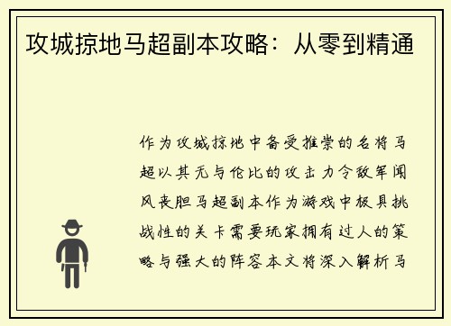 攻城掠地马超副本攻略：从零到精通