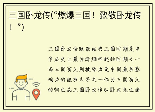 三国卧龙传(“燃爆三国！致敬卧龙传！”)