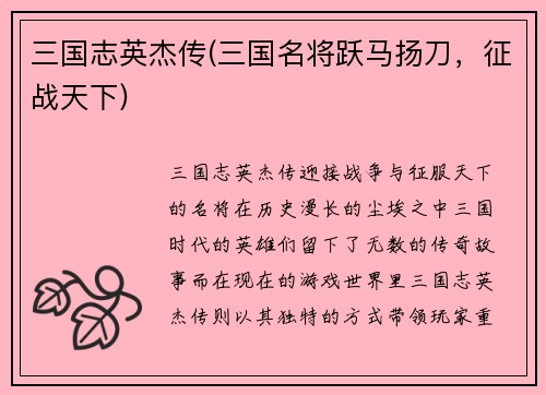 三国志英杰传(三国名将跃马扬刀，征战天下)