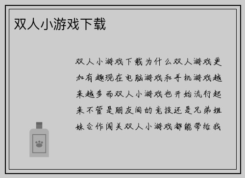 双人小游戏下载
