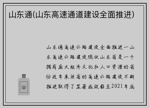 山东通(山东高速通道建设全面推进)