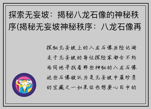 探索无妄坡：揭秘八龙石像的神秘秩序(揭秘无妄坡神秘秩序：八龙石像再出谜题)