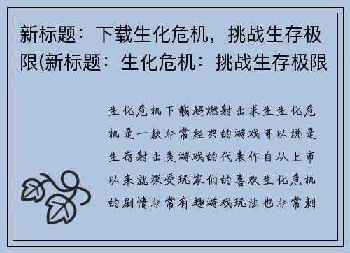 新标题：下载生化危机，挑战生存极限(新标题：生化危机：挑战生存极限，下载开始！)