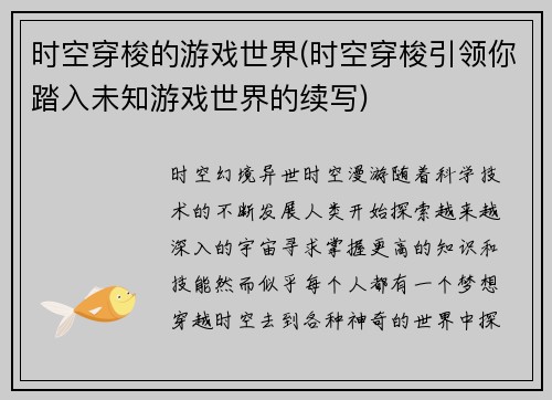 时空穿梭的游戏世界(时空穿梭引领你踏入未知游戏世界的续写)